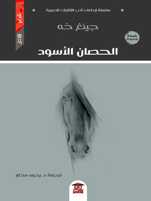 cover image of الحصان الأسود